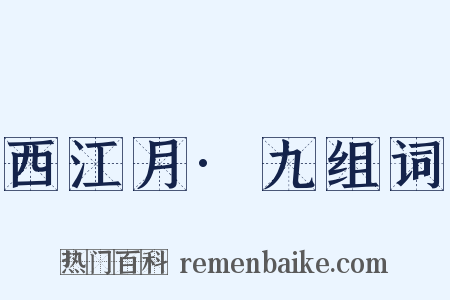 西江月·九组词是什么意思的图片